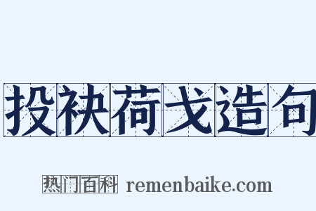 投袂荷戈造句是什么意思的图片
